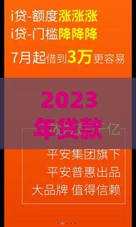 2023年贷款必过的5个靠谱口子推荐