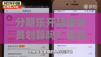 分期乐开超级会员划算吗？算完这笔账我悟了！