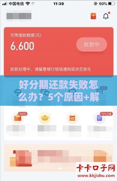 好分期还款失败怎么办？5个原因+解决办法全解析