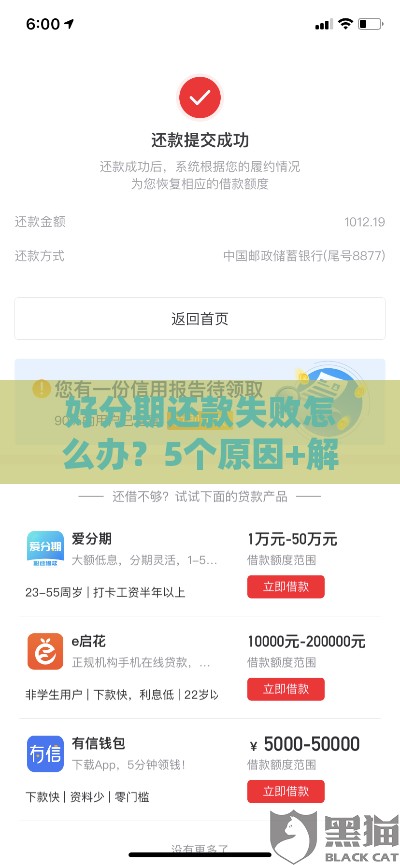 好分期还款失败怎么办？5个原因+解决办法全解析