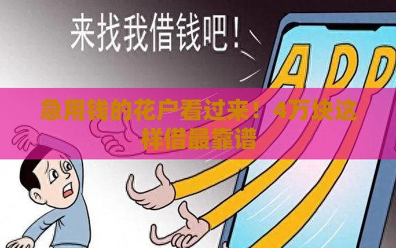 急用钱的花户看过来！4万块这样借最靠谱
