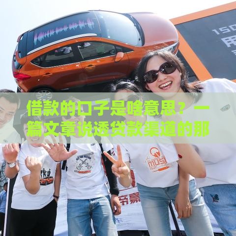 借款的口子是啥意思？一篇文章说透贷款渠道的那些门道！