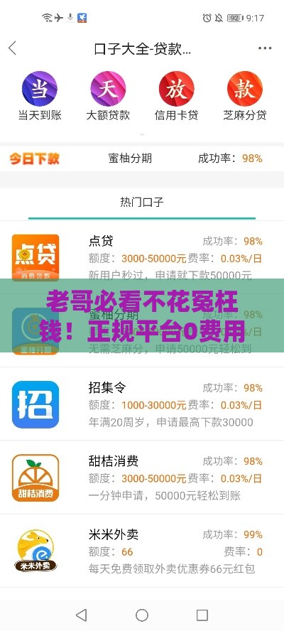 老哥必看不花冤枉钱！正规平台0费用贷款口子推荐