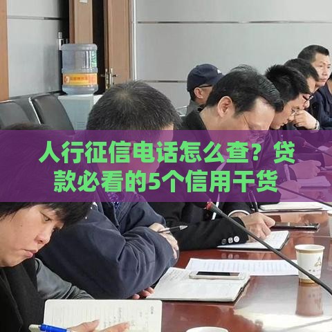 人行征信电话怎么查？贷款必看的5个信用干货