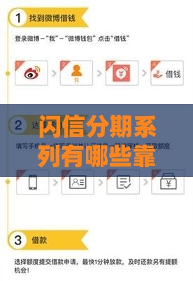 闪信分期系列有哪些靠谱口子？这5个平台申请快、额度高！