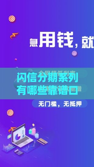 闪信分期系列有哪些靠谱口子？这5个平台申请快、额度高！