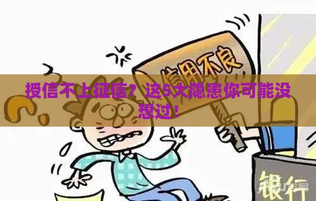 授信不上征信？这5大隐患你可能没想过！