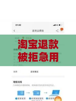 淘宝退款被拒急用钱？这招教你快速周转资金！