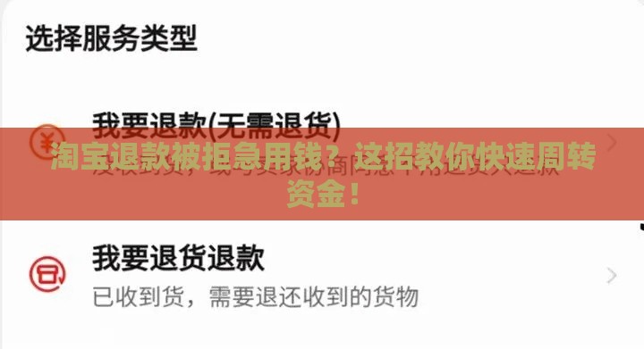 淘宝退款被拒急用钱？这招教你快速周转资金！