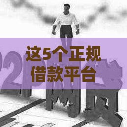 这5个正规借款平台最快5分钟到账