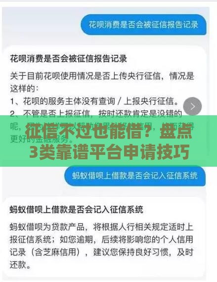 征信不过也能借？盘点3类靠谱平台申请技巧