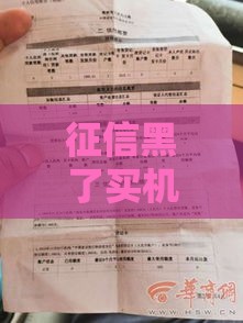 征信黑了买机票会显示吗？3点影响贷款审批！