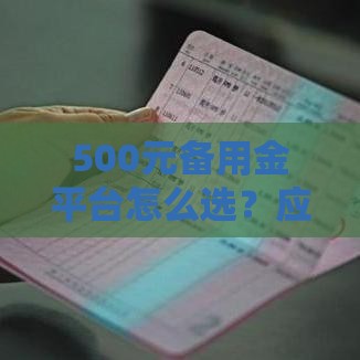 500元备用金平台怎么选？应急神器看这篇就够