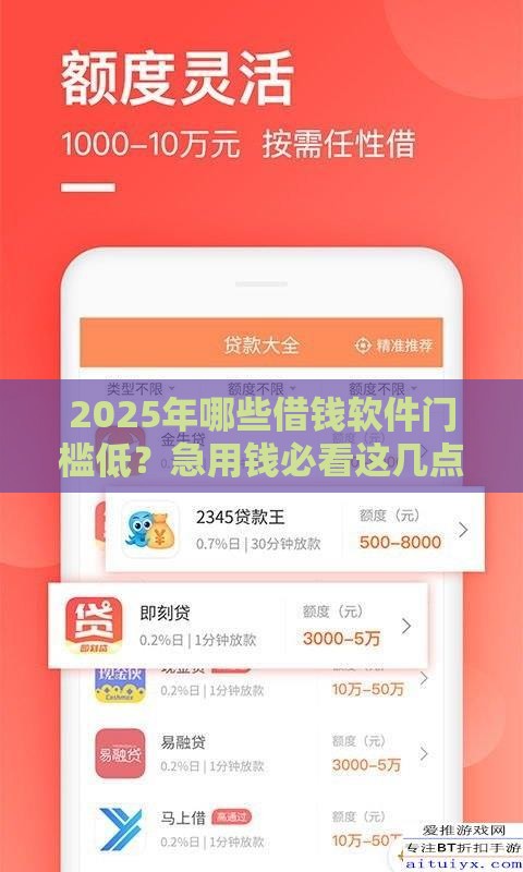 2025年哪些借钱软件门槛低？急用钱必看这几点