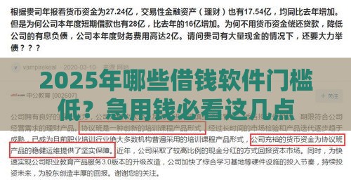2025年哪些借钱软件门槛低？急用钱必看这几点