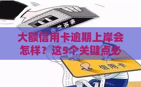 大额信用卡逾期上岸会怎样？这5个关键点必须了解！