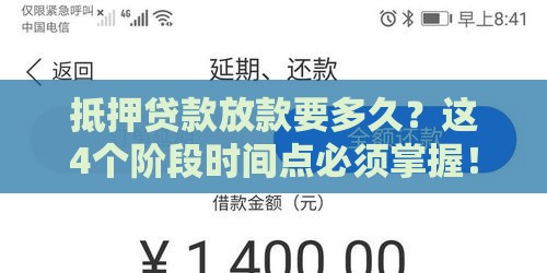 抵押贷款放款要多久？这4个阶段时间点必须掌握！