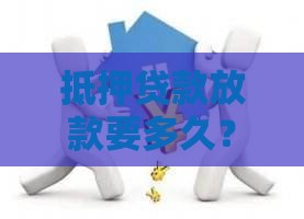 抵押贷款放款要多久？这4个阶段时间点必须掌握！