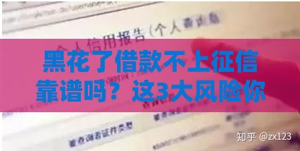 黑花了借款不上征信靠谱吗？这3大风险你必须知道！