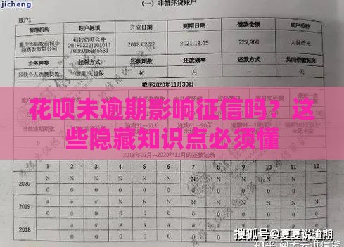 花呗未逾期影响征信吗？这些隐藏知识点必须懂