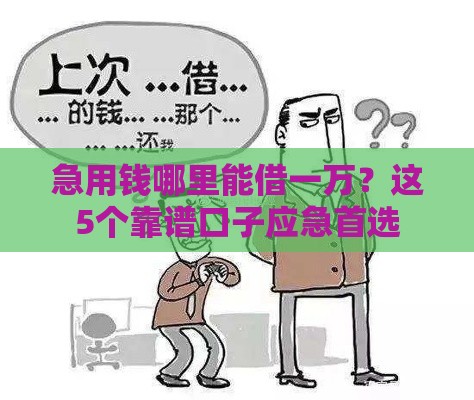 急用钱哪里能借一万？这5个靠谱口子应急首选