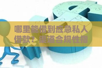 哪里能借到应急私人借款？渠道合规性指南