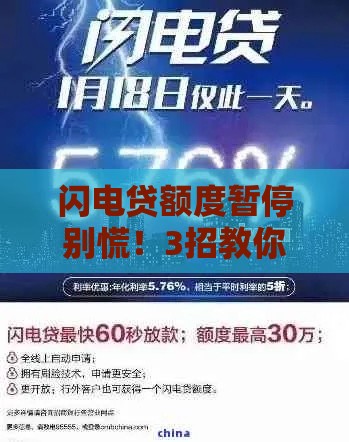 闪电贷额度暂停别慌！3招教你快速恢复额度
