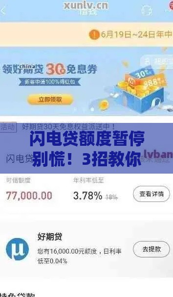 闪电贷额度暂停别慌！3招教你快速恢复额度