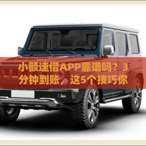 小额速借APP靠谱吗？3分钟到账，这5个技巧你一定要知道！