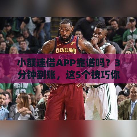 小额速借APP靠谱吗？3分钟到账，这5个技巧你一定要知道！