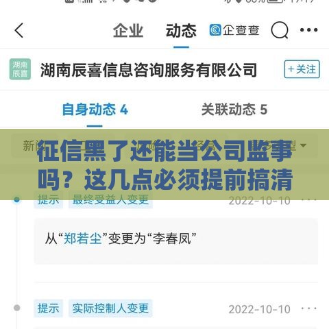 征信黑了还能当公司监事吗？这几点必须提前搞清楚