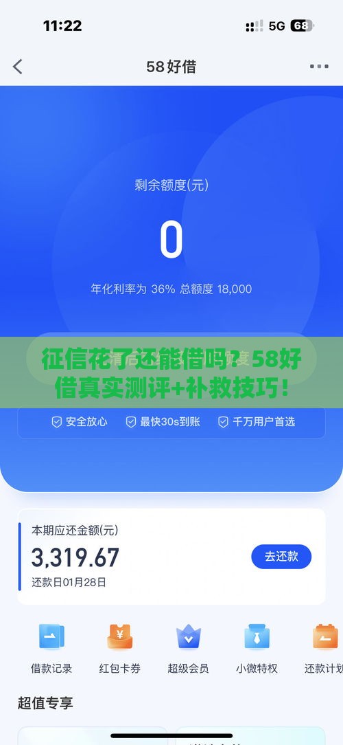 征信花了还能借吗？58好借真实测评+补救技巧！