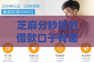芝麻分秒批的借款口子有哪些？3分钟到账的良心平台推荐！