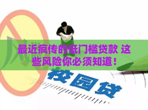 最近疯传的低门槛贷款 这些风险你必须知道！