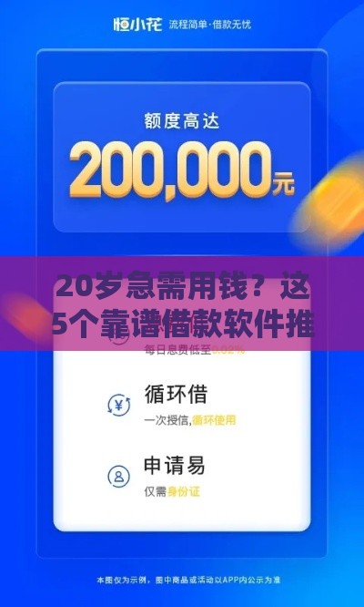 20岁急需用钱？这5个靠谱借款软件推荐，年轻人必看！