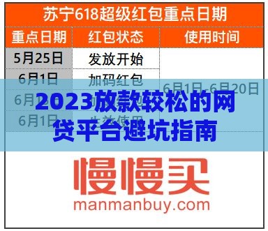 2023放款较松的网贷平台避坑指南