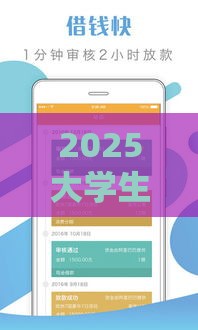 2025大学生贷款口子最新盘点！低息正规渠道这样找