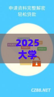 2025大学生贷款口子最新盘点！低息正规渠道这样找