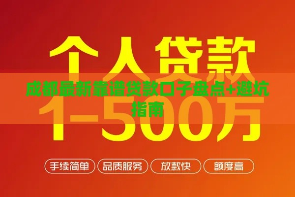 成都最新靠谱贷款口子盘点+避坑指南 成都最新靠谱贷款口子盘点+避坑指南