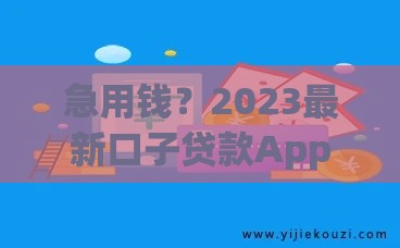 急用钱？2023最新口子贷款App实测！这些平台靠谱吗？快看这篇深度解析！