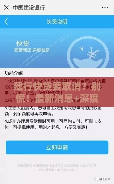 建行快贷要取消？别慌！最新消息+深度解析来了