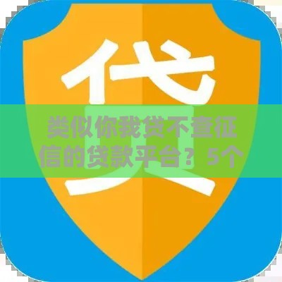 类似你我贷不查征信的贷款平台？5个低门槛快速放款渠道实测