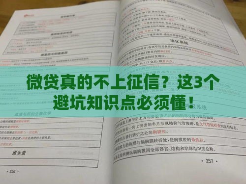 微贷真的不上征信？这3个避坑知识点必须懂！