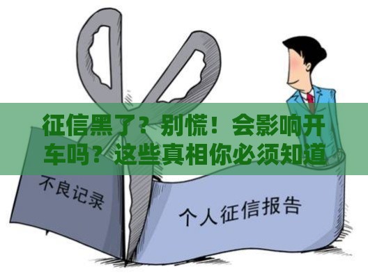 征信黑了？别慌！会影响开车吗？这些真相你必须知道