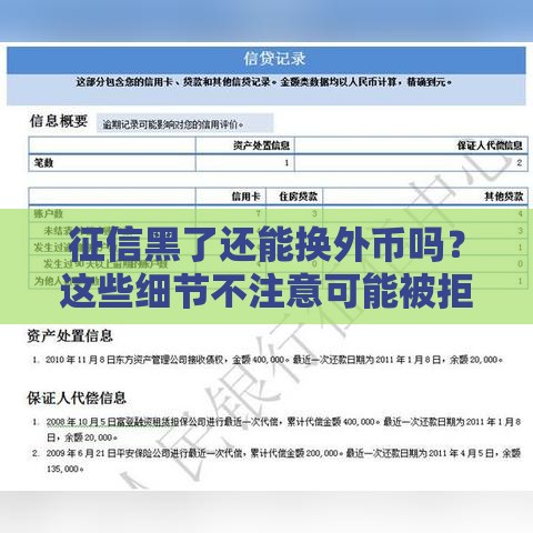 征信黑了还能换外币吗？这些细节不注意可能被拒！