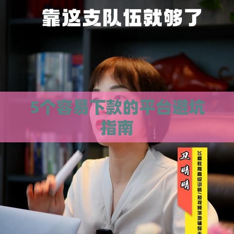 5个容易下款的平台避坑指南