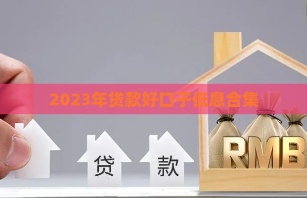 2023年贷款好口子低息合集