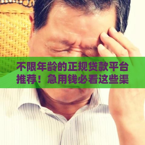 不限年龄的正规贷款平台推荐！急用钱必看这些渠道