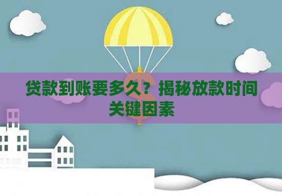 贷款到账要多久？揭秘放款时间关键因素