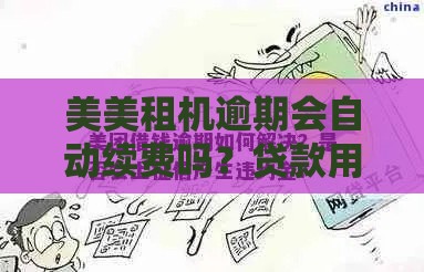 美美租机逾期会自动续费吗？贷款用户必看的3大注意事项
